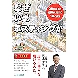 なぜいまポスティングか 20年以上の経験則に基づく10の仮説 (Business Books)