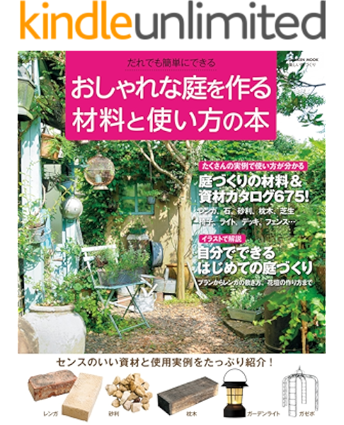 おしゃれな庭を作る材料と使い方の本 学研ムック 学研パブリッシング 家事 生活の知識 Kindleストア Amazon