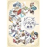 ビーズアクセサリー教本 (亥辰舎BOOK)