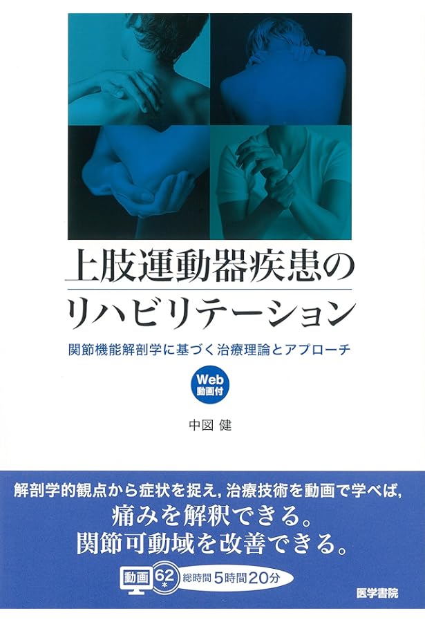 上肢運動器疾患の診かた・考えかた―関節機能解剖学的