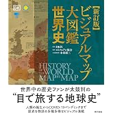 新訂版 ビジュアルマップ大図鑑 世界史