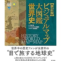 Amazon.co.jp: 新訂版 ビジュアルマップ大図鑑 世界史 : DK社, DK社