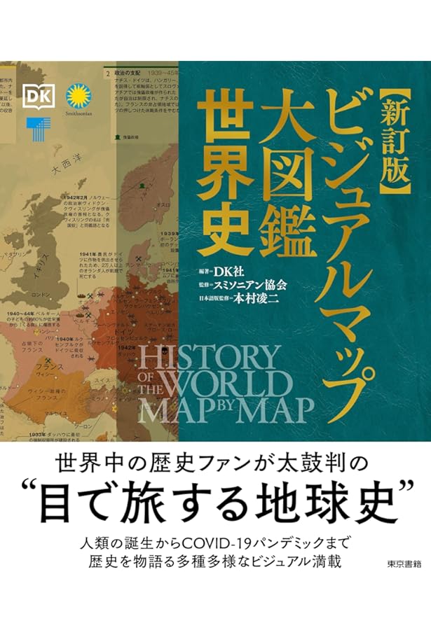 Amazon.co.jp: ビジュアルマップ大図鑑 世界史 : スミソニアン協会
