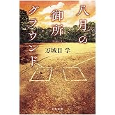 八月の御所グラウンド (文春文庫 ま 24-9)