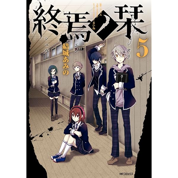 Amazon.co.jp: 終焉ノ栞 7 (MFコミックス ジーンシリーズ) eBook