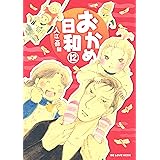おかめ日和 １７ Be Loveコミックス 入江喜和 女性マンガ Kindleストア Amazon