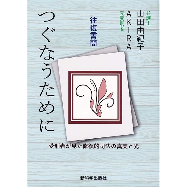 修復的司法とは何か―応報から関係修復へ | ハワード ゼア, 西村 春夫