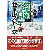 投資信託&個人年金の対象別アプローチとセールストーク: 預かり資産セールスに強くなる