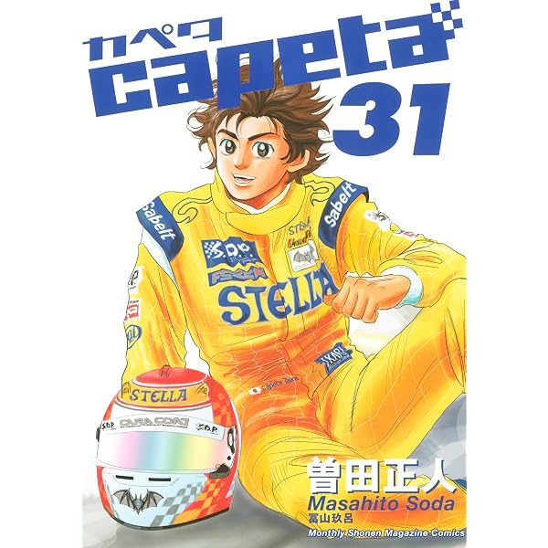 Amazon.co.jp: capeta（3） (月刊少年マガジンコミックス) eBook