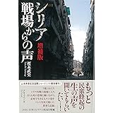 オリーブの丘へ続くシリアの小道で ふるさとを失った難民たちの日々 由佳 小松 本 通販 Amazon