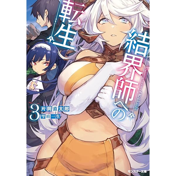 結界師への転生 結界師への転生 (1) - 片岡直太郎/装一 - 電子書籍・無料漫画なら