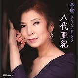ツイン・パック