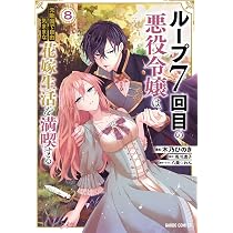 ループ7回目の悪役令嬢は、元敵国で自由気ままな花嫁生活を満喫する 直筆サイン入り 913X2ddtirL._AC_UL210_SR210,