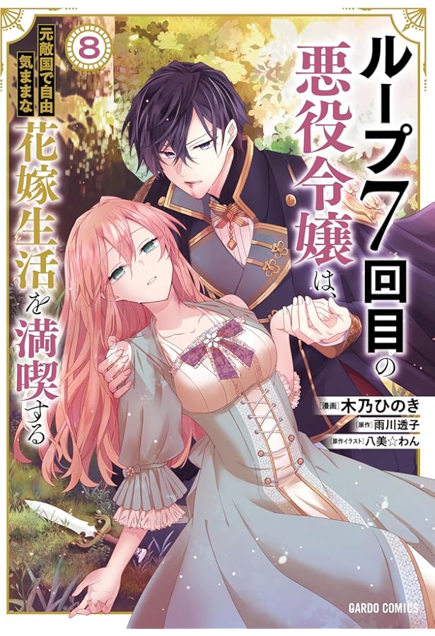 ループ7回目の悪役令嬢は、元敵国で自由気ままな花嫁生活を満喫する 7