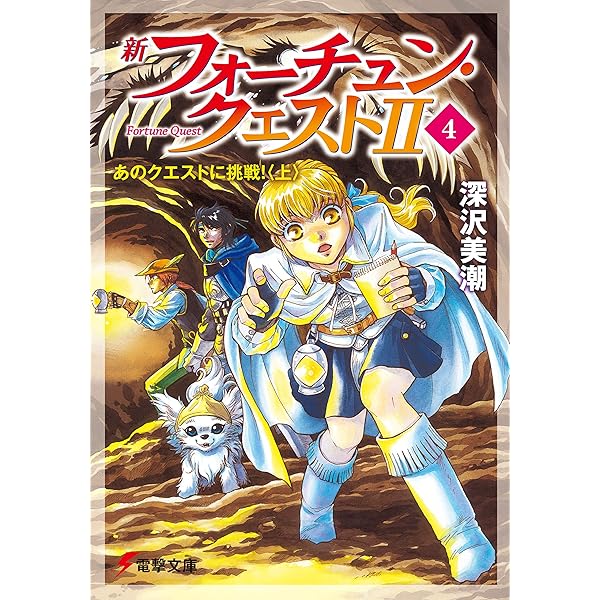 Amazon.co.jp: 新フォーチュン・クエストII（1） 僧侶がいっぱい！〈上