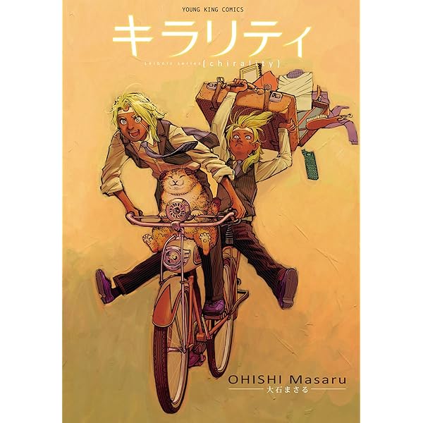 おいでませり（1） (ヤングキングコミックス) | 大石まさる | 青年