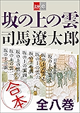 合本 坂の上の雲【文春e-Books】