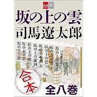 合本　坂の上の雲【文春e-Books】