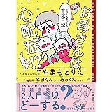 お母さんは心配症! ? ヒヨくんあっくん育児日記