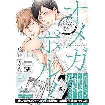 オメガポルノ case.春平 (ジュネットコミックス ピアスシリーズ) | 広 ...