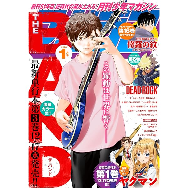 月刊少年マガジン 2025年11月号 [2025年10月6日発売] [雑誌] | 前川