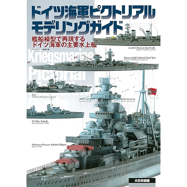 ドイツ海軍のポケット戦艦1939-1945 (オスプレイ・ミリタリー