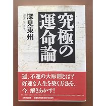 究極の運命論 | 深見 東州 |本 | 通販 | Amazon
