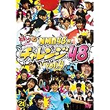 どっキング48 presents NMB48のチャレンジ48 vol.4 [DVD]