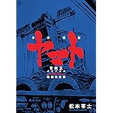宇宙戦艦ヤマト 《冒険王 オリジナル》 復刻決定版