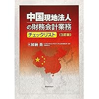中国の会計・税務・法務Q&A〔第2版〕 (海外進出の実務シリーズ