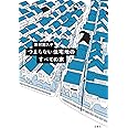 つまらない住宅地のすべての家