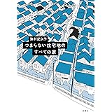 つまらない住宅地のすべての家