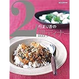 行正り香の２皿ディナー (扶桑社ＢＯＯＫＳ)