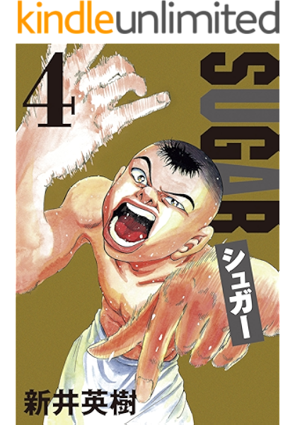 シュガー 4 新井 英樹 スポーツ Kindleストア Amazon