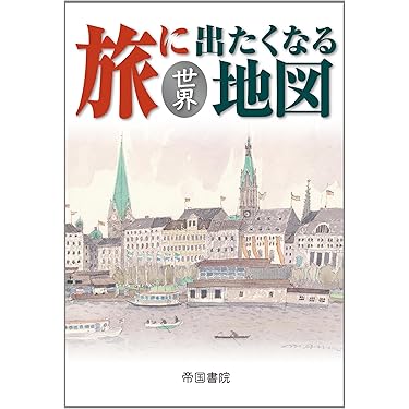 旅に出たくなる地図日本・世界セット（２巻セット）/帝国書院（大型本） 旅に出たくなる地図 日本・世界セット | 帝国書院編集部 |本