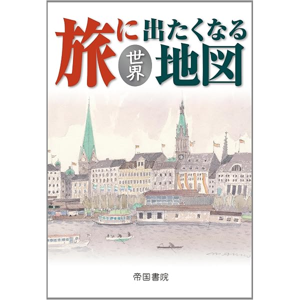 旅に出たくなる地図 (世界) | 帝国書院編集部 |本 | 通販 | Amazon