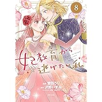 王妃様は離婚したい(6) ~異世界から聖女様が来たので、もうお役御免