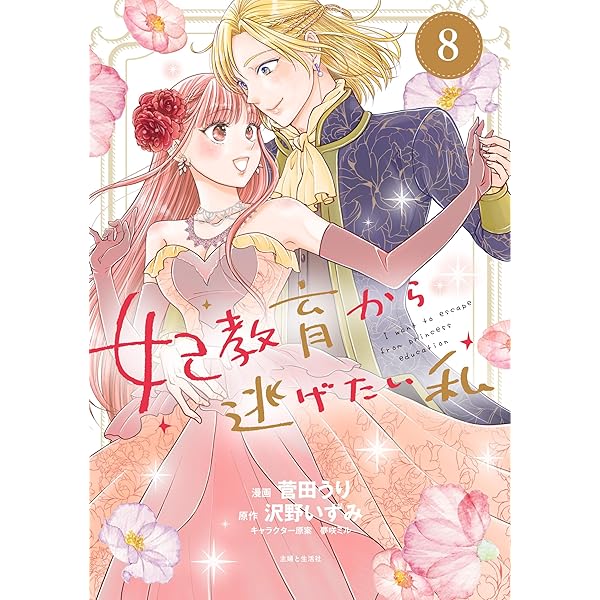 妃教育から逃げたい私5(コミックス) (PASH!コミックス) | 菅田 うり