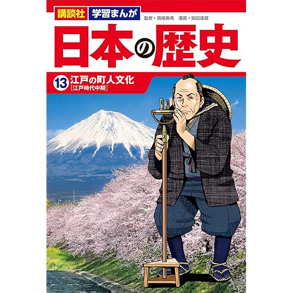 日本の歴史 漫画　14冊 講談社 学習まんが 日本の歴史(14) 開国と倒幕 (講談社学習