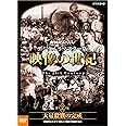 NHKスペシャル デジタルリマスター版 映像の世紀 第2集 大量殺戮の完成 塹壕の兵士たちはすさまじい兵器の出現を見た [DVD]