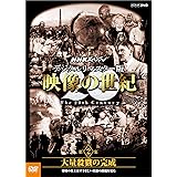 NHKスペシャル デジタルリマスター版 映像の世紀 第2集 大量殺戮の完成 塹壕の兵士たちはすさまじい兵器の出現を見た [DVD]