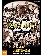 Amazon.co.jp: NHKスペシャル デジタルリマスター版 映像の世紀