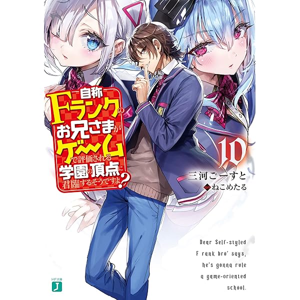 自称Fランクのお兄さまがゲームで評価される学園の頂点に君臨するそうですよ　特典 自称Fランクのお兄さまがゲームで評価される学園の頂点に君臨