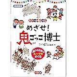 [図書館版]めざせ!鬼ごっこ博士―“遊びの王様”のルーツをさぐる (スクール鬼ごっこ)