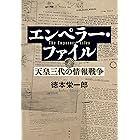 エンペラー・ファイル　天皇三代の情報戦争 (文春e-book)