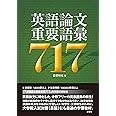 英語論文重要語彙717