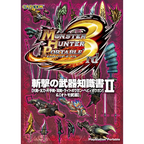 Amazon.co.jp: モンスターハンターポータブル 3rd 斬撃の武器知識書I