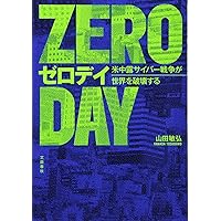 ゼロデイ 米中露サイバー戦争が世界を破壊する