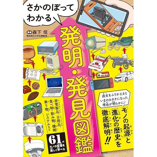 学習漫画 世界の伝記 別冊 世界の発明・発見事典 | 飯野 貞雄, 中川 徹
