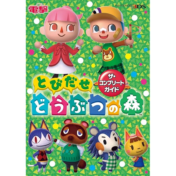 Amazon.co.jp: とびだせ どうぶつの森 超完全カタログ : ニンテンドー
